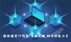 轻松安装TP钱包：全面攻略，助你快速上手