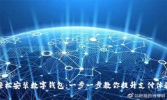 轻松安装数字钱包：一步一步教你提升支付体验