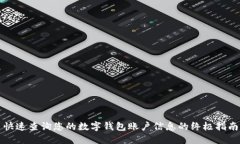 快速查询您的数字钱包账户信息的终极指南