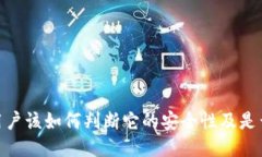 TP钱包：用户该如何判断它的安全性及是否会跑路