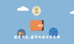 数字钱包：存钱的安全新选择