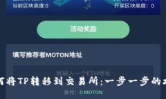 如何将TP转移到交易所：一步一步的攻略