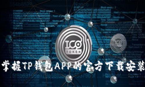 快速掌握TP钱包APP的官方下载安装方法