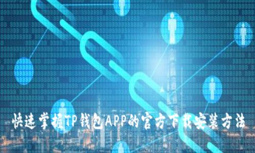 快速掌握TP钱包APP的官方下载安装方法
