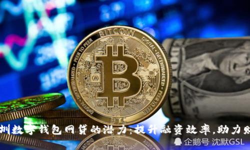 解锁深圳数字钱包网贷的潜力：提升融资效率，助力财务自由