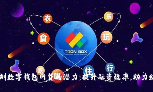 解锁深圳数字钱包网贷的潜力：提升融资效率，助力财务自由