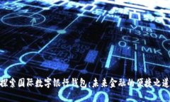 探索国际数字银行钱包：未来金融的便捷之道