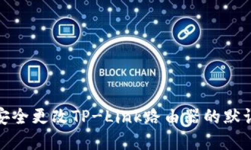 如何安全更改TP-Link路由器的默认密码