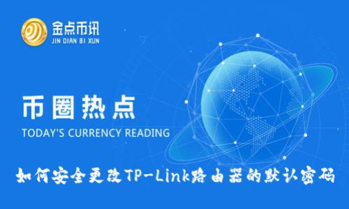 如何安全更改TP-Link路由器的默认密码