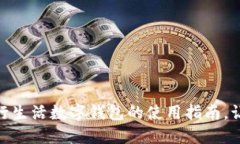 轻松掌握建行生活数字钱包的使用指南，让生活