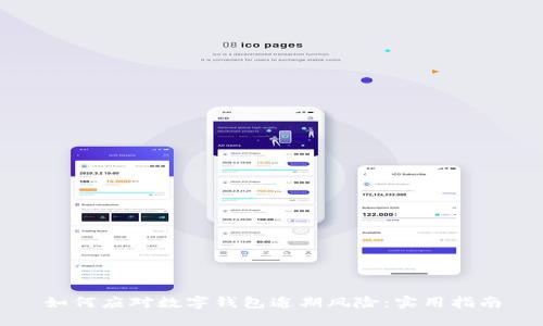 如何应对数字钱包逾期风险：实用指南