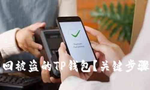 如何快速找回被盗的TP钱包？关键步骤与实用建议