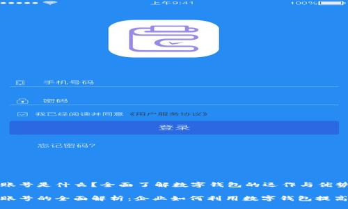 对公数字钱包账号是什么?全面了解数字钱包的运作与优势
对公数字钱包账号的全面解析:企业如何利用数字钱包提高资金管理效率