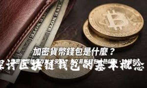 深入探讨区块链钱包的基本概念与应用