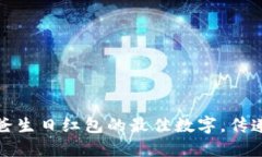 如何选择钱包爸爸生日红包的最佳数字，传递你