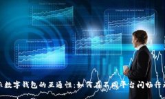 揭示数字钱包的互通性：如何在不同平台间畅行