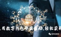 如何正确使用数字钱包中奖奖励，轻松获取你的