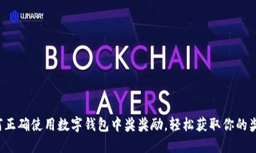 如何正确使用数字钱包中奖奖励,轻松获取你的奖金!