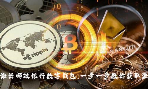 迅速激活邮政银行数字钱包：一步一步教你获取激活码