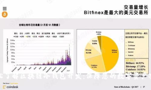 轻松了解区块链冷钱包开发：保障您的数字资产安全