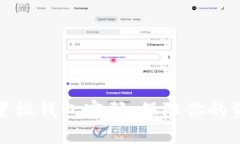 轻松设置微钱包密码，保障你的资金安全