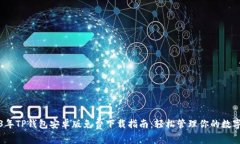 2023年TP钱包安卓版免费下载指南：轻松管理你的