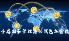 如何安全存储和管理您的钱包加密数字货币