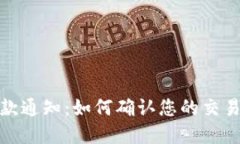 数字钱包收款通知：如何确认您的交易并管理提