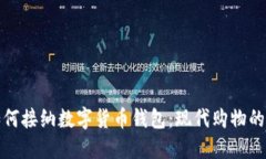 商场如何接纳数字货币钱包：现代购物的新选择