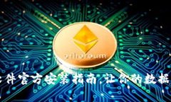 轻松掌握 TPTP 软件官方安装指南，让你的数据分