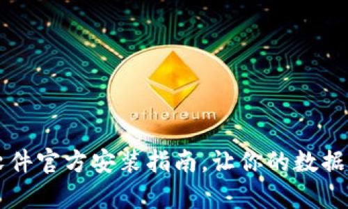 轻松掌握 TPTP 软件官方安装指南，让你的数据分析之旅快速启航