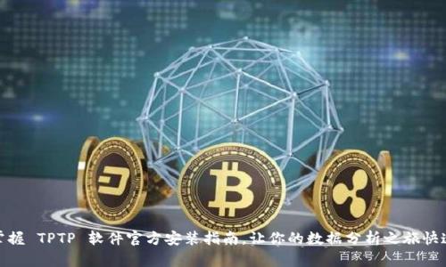 轻松掌握 TPTP 软件官方安装指南，让你的数据分析之旅快速启航