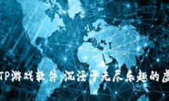 探索TPTP游戏软件：沉浸于无尽乐趣的虚拟世界
