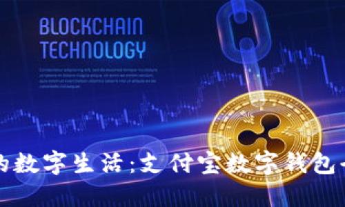 激活你的数字生活：支付宝数字钱包全面推荐