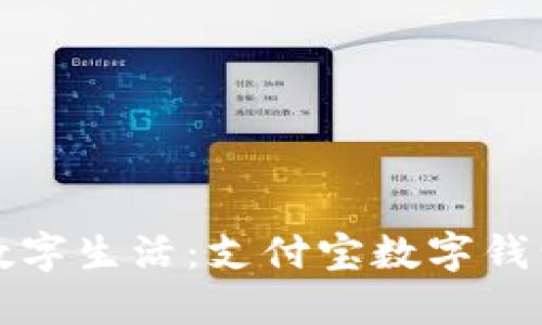 激活你的数字生活：支付宝数字钱包全面推荐