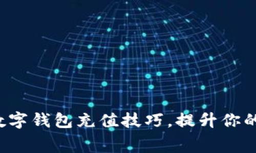 轻松掌握数字钱包充值技巧，提升你的消费体验！