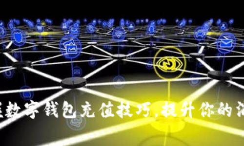 轻松掌握数字钱包充值技巧，提升你的消费体验！