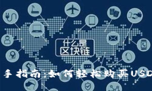 新手指南：如何轻松购买USDT？