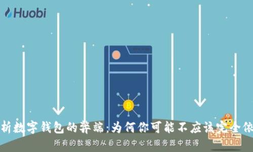 深入剖析数字钱包的弊端：为何你可能不应该完全依赖它们