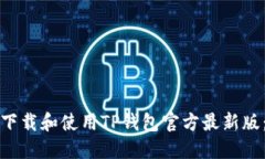 如何轻松下载和使用TP钱包官方最新版：完整指南