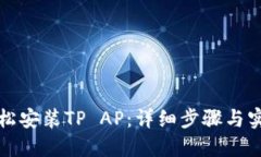 如何轻松安装TP AP：详细步骤与实用技巧