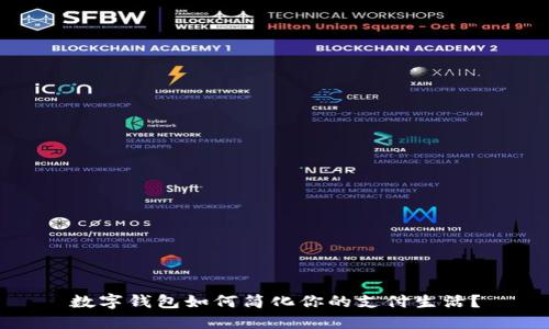数字钱包如何简化你的支付生活?