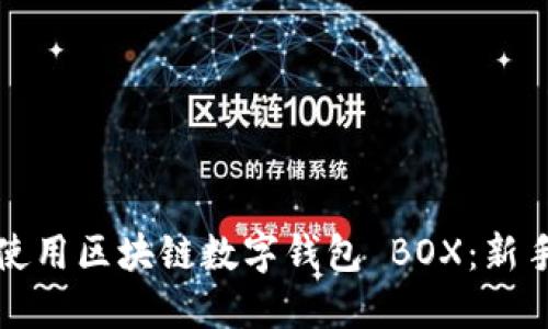 如何轻松使用区块链数字钱包 BOX：新手入门指南