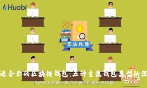 探索最适合你的区块链钱包：五种主流钱包类型的深度解析