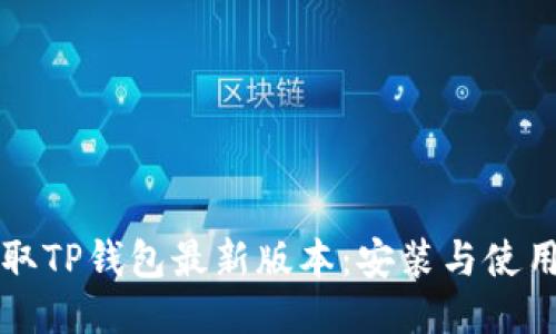 快速获取TP钱包最新版本：安装与使用全指南