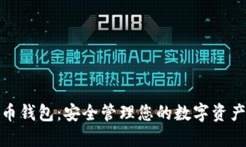 探索数字法币钱包:安全管理您的数字资产的最佳选择