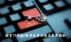 探索TP钱包：最新版本功能与更新揭秘
