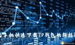 华为手机快速下载TP钱包的终极指南