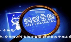 思考一个和的TP钱包：安全性与可靠性全解析，助