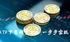 轻松获取TP下载的官方版：一步步实现你的需求